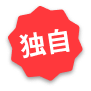 独自