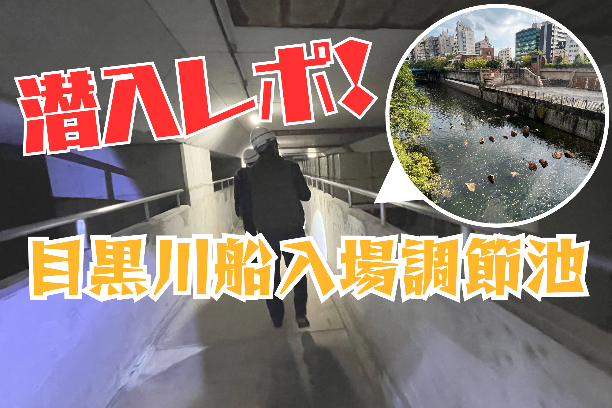 潜入レポ！目黒川船入場調節池 | かいでん和弘 -Official Web Site-