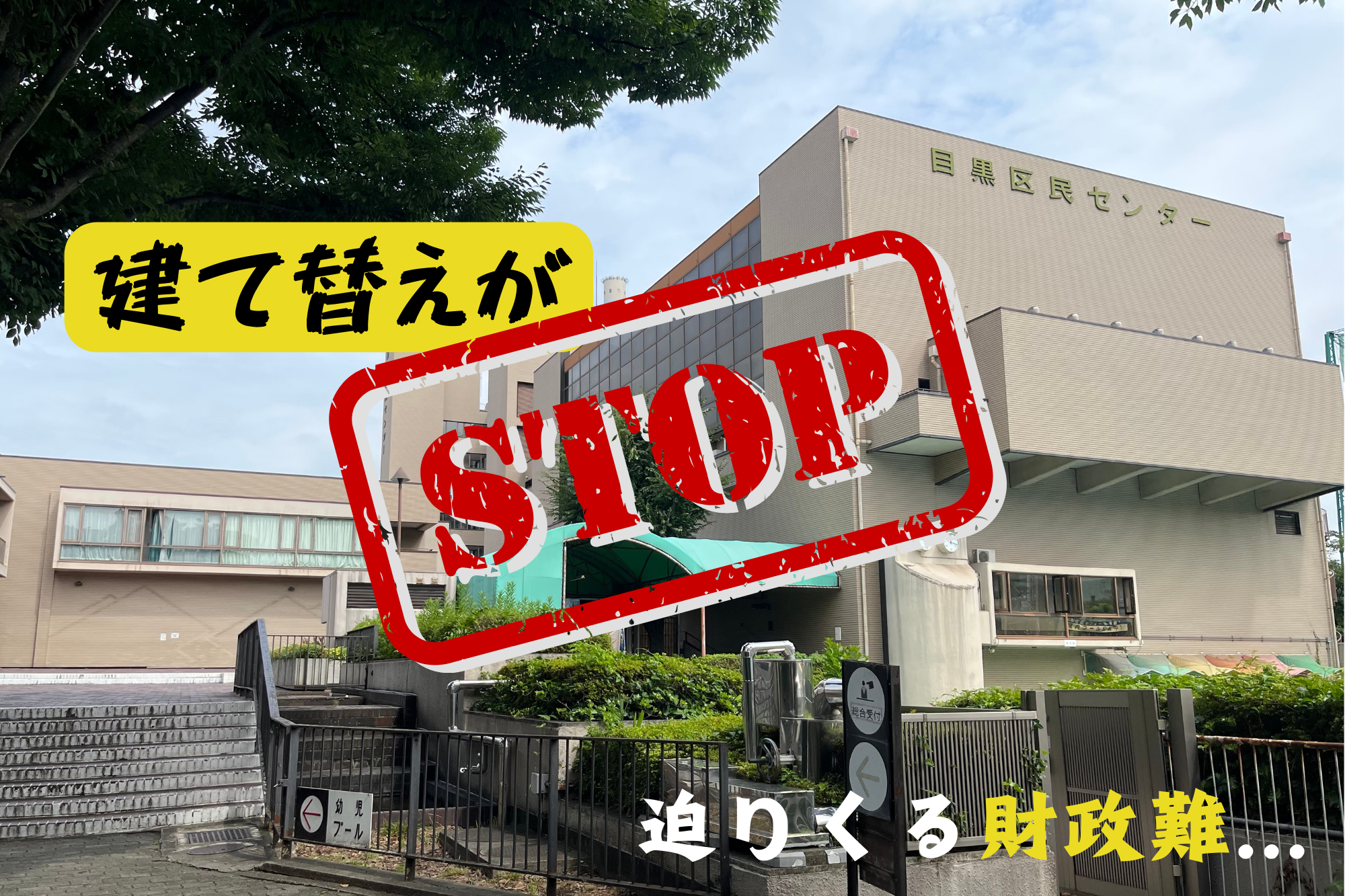 目黒区民センター建て替えがストップ…迫りくる財政難 | かいでん 目黒区民センター建て替えがストップ…迫りくる財政難 | かいでん