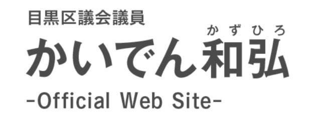 かいでん和弘 -Official Web Site-