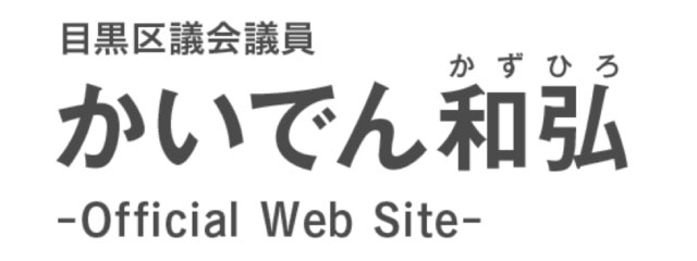 かいでん和弘 -Official Web Site-