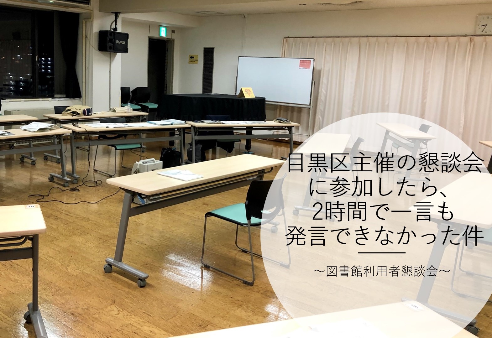 目黒区主催の懇談会に参加したら 2時間で一言も発言できなかった件 かいでん和弘 Official Web Site